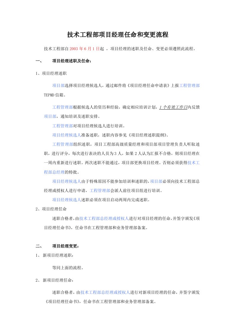 技术工程部项目经理任命和变更流程