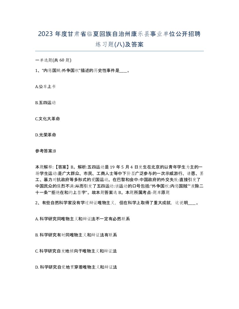 2023年度甘肃省临夏回族自治州康乐县事业单位公开招聘练习题八及答案