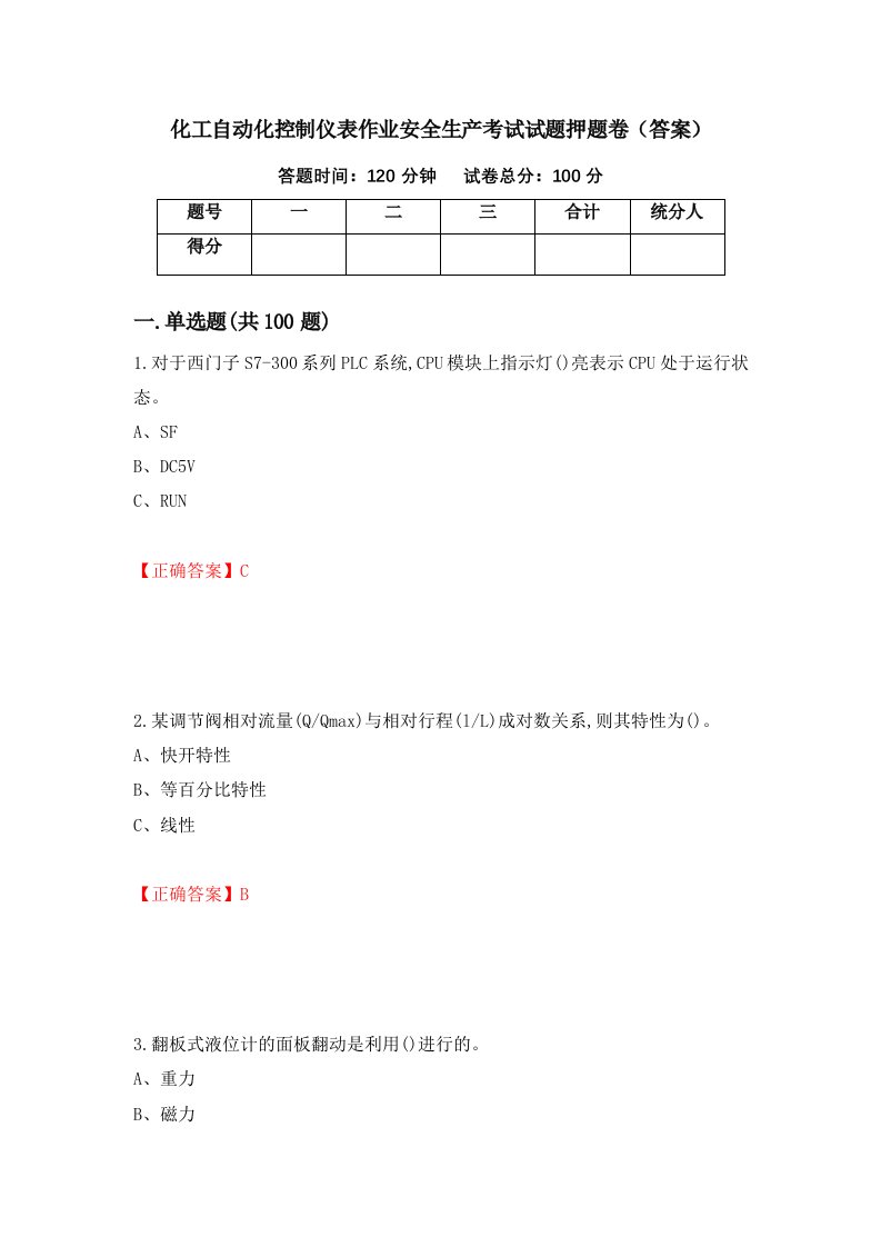 化工自动化控制仪表作业安全生产考试试题押题卷答案35