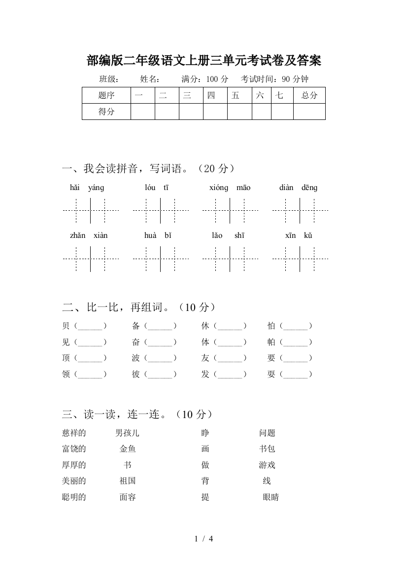 部编版二年级语文上册三单元考试卷及答案