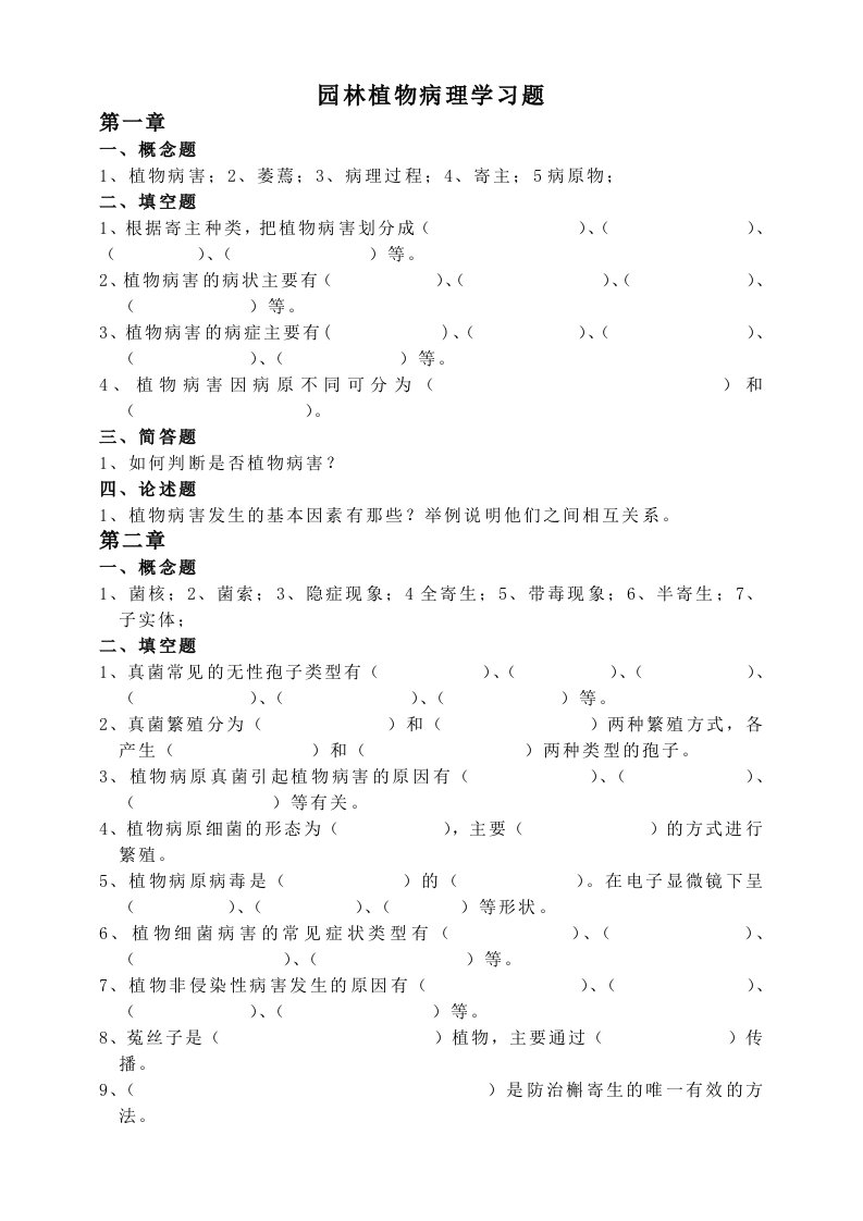 园林植物病理学习题