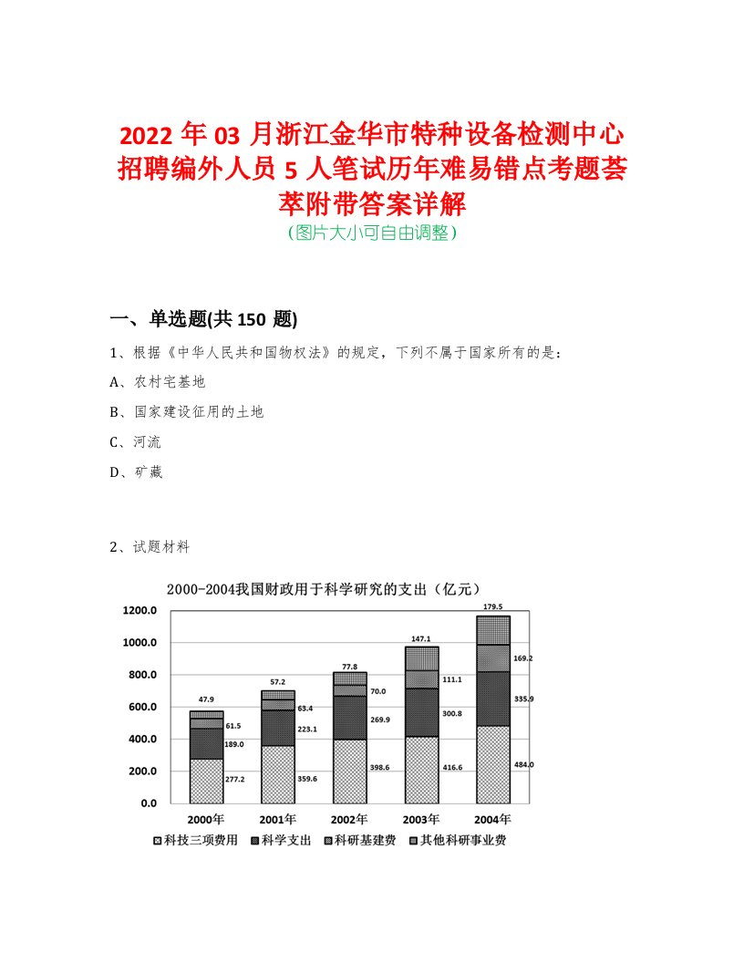 2022年03月浙江金华市特种设备检测中心招聘编外人员5人笔试历年难易错点考题荟萃附带答案详解