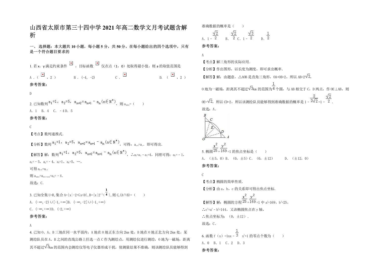 山西省太原市第三十四中学2021年高二数学文月考试题含解析