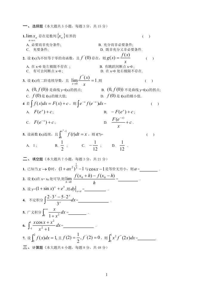 大学高等数学第一册考试试题