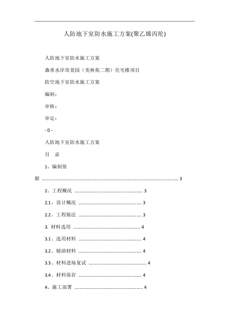 人防地下室防水施工方案(聚乙烯丙纶)