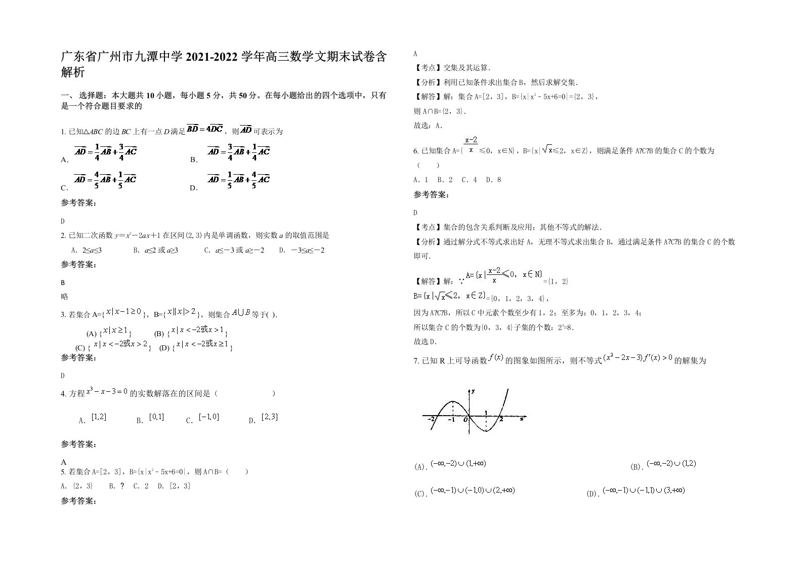 广东省广州市九潭中学2021-2022学年高三数学文期末试卷含解析