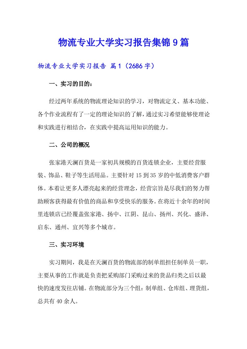 物流专业大学实习报告集锦9篇