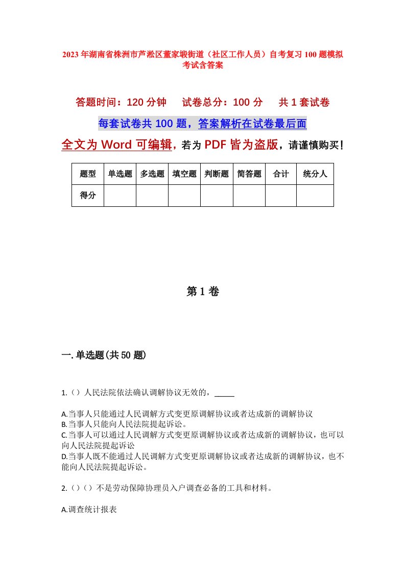 2023年湖南省株洲市芦淞区董家塅街道社区工作人员自考复习100题模拟考试含答案