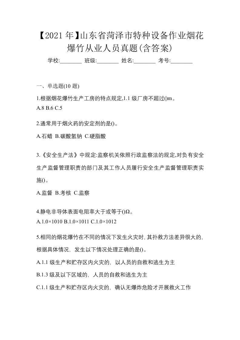 2021年山东省菏泽市特种设备作业烟花爆竹从业人员真题含答案