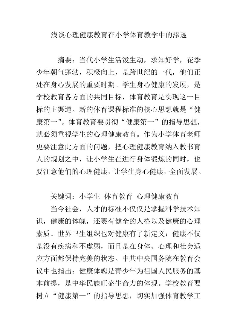 浅谈心理健康教育在小学体育教学中的渗透