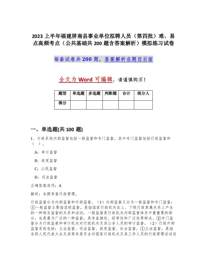 2023上半年福建屏南县事业单位拟聘人员第四批难易点高频考点公共基础共200题含答案解析模拟练习试卷