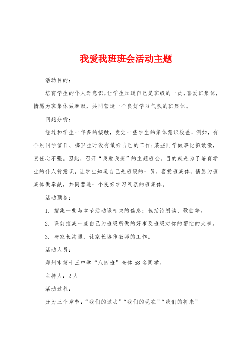 我爱我班班会活动主题