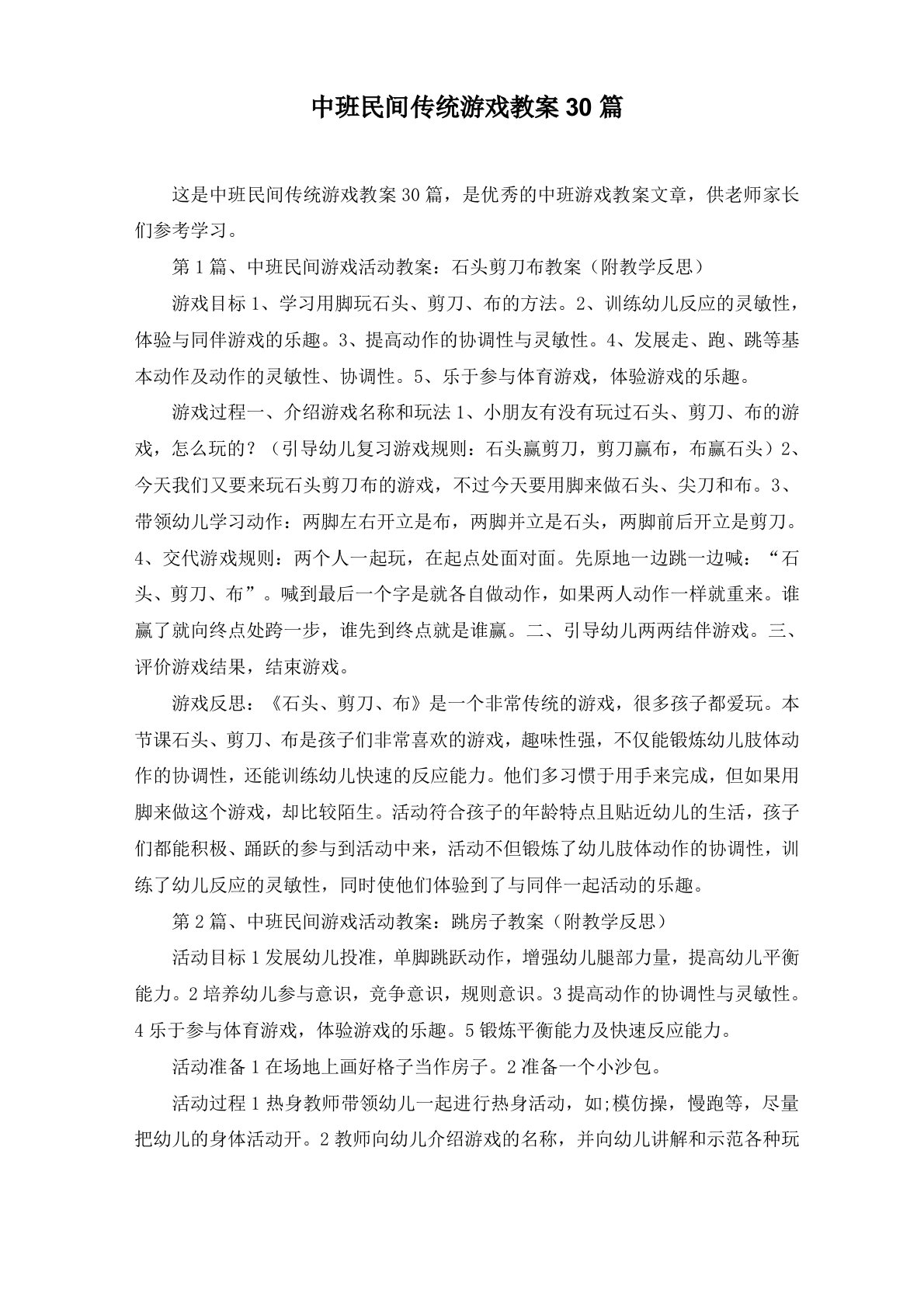 中班民间传统游戏教案30篇