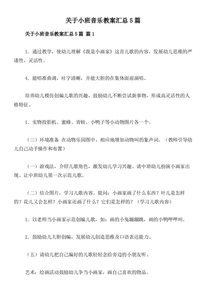 关于小班音乐教案汇总5篇