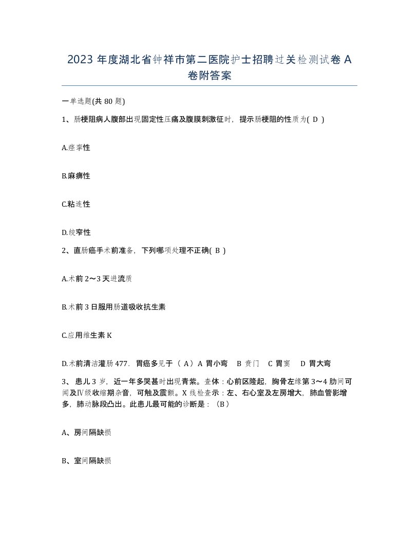 2023年度湖北省钟祥市第二医院护士招聘过关检测试卷A卷附答案