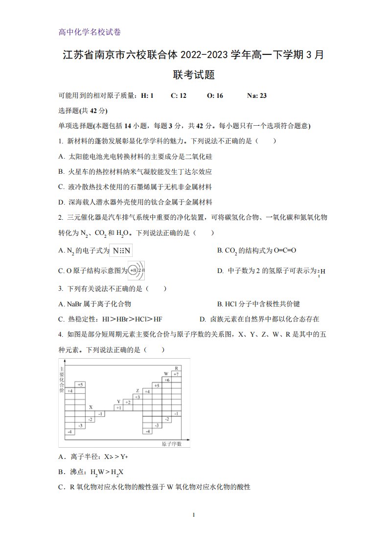 2022-2023学年江苏省南京市六校联合体高一下学期3月联考化学试题