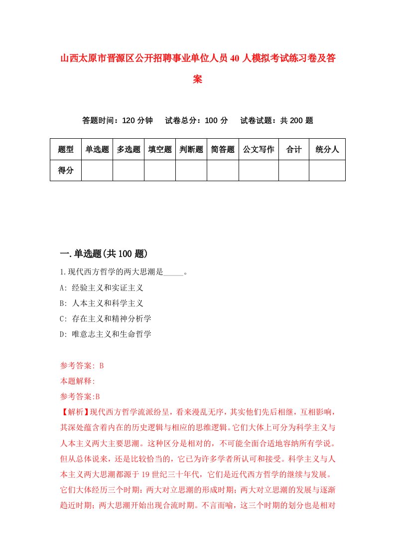 山西太原市晋源区公开招聘事业单位人员40人模拟考试练习卷及答案第4次