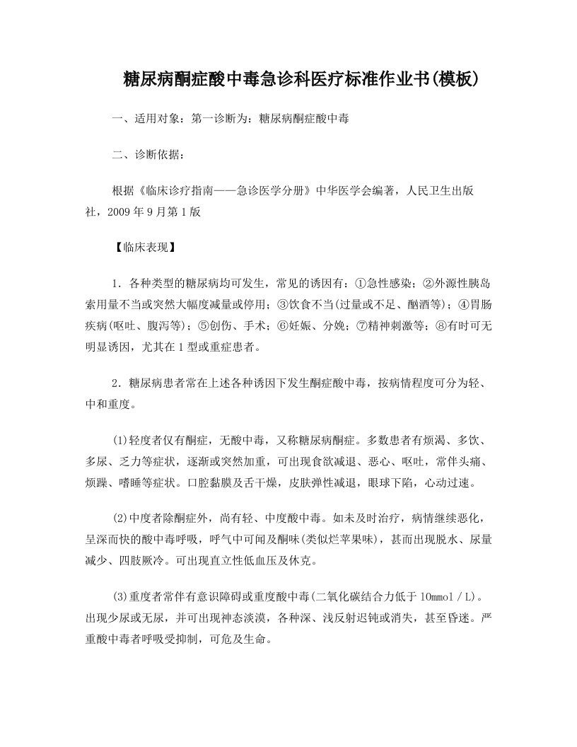 糖尿病酮症酸中毒急诊科和顺精准医疗标准作业书