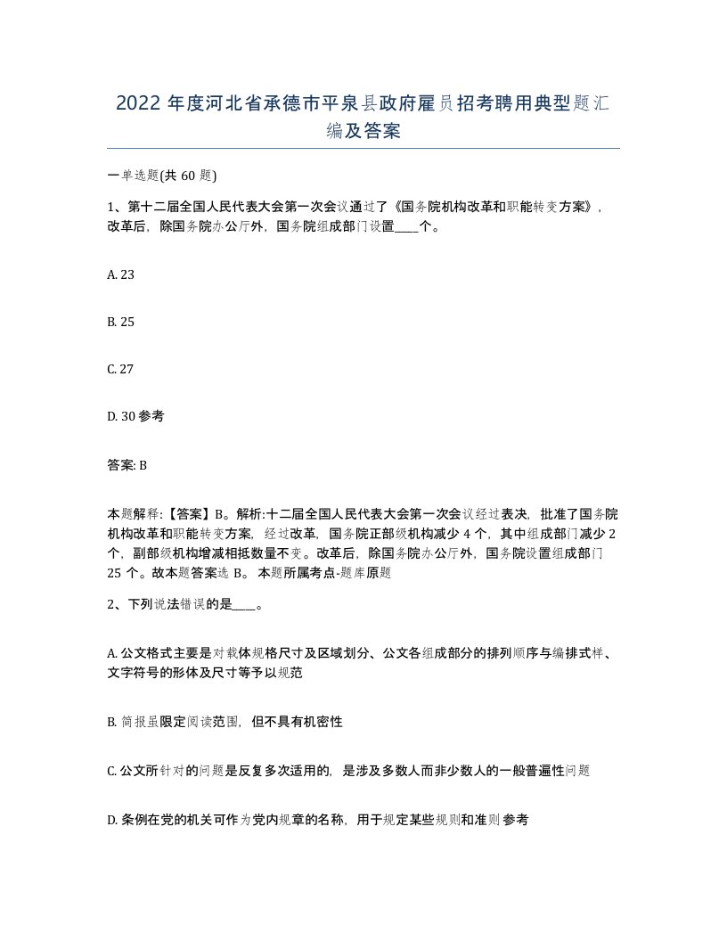 2022年度河北省承德市平泉县政府雇员招考聘用典型题汇编及答案