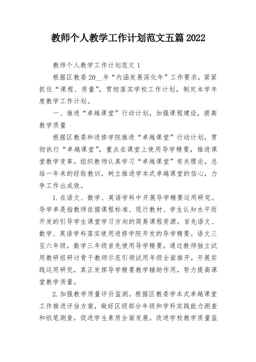 教师个人教学工作计划范文五篇2022