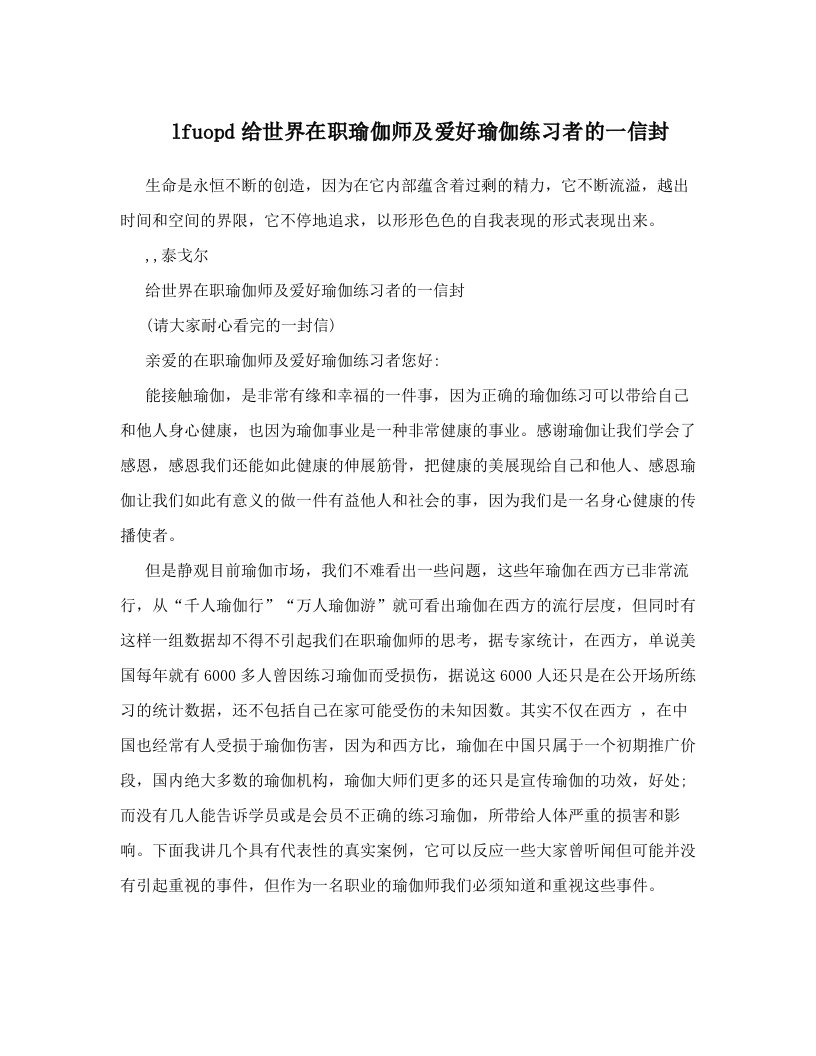 lfuopd给世界在职瑜伽师及爱好瑜伽练习者的一信封