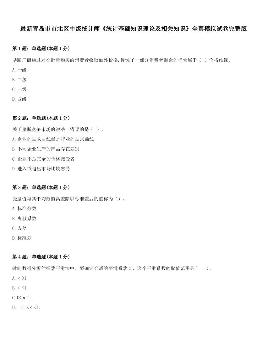 最新青岛市市北区中级统计师《统计基础知识理论及相关知识》全真模拟试卷完整版