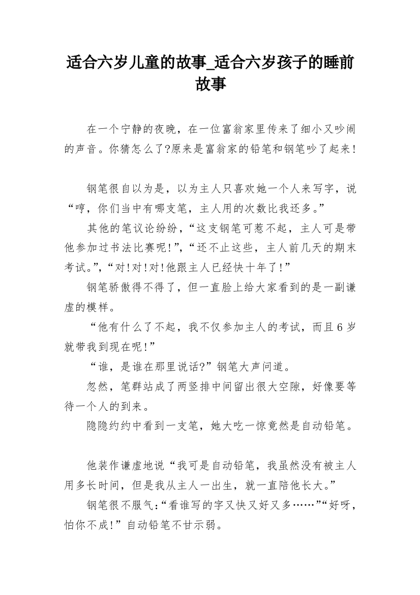 适合六岁儿童的故事_适合六岁孩子的睡前故事_2