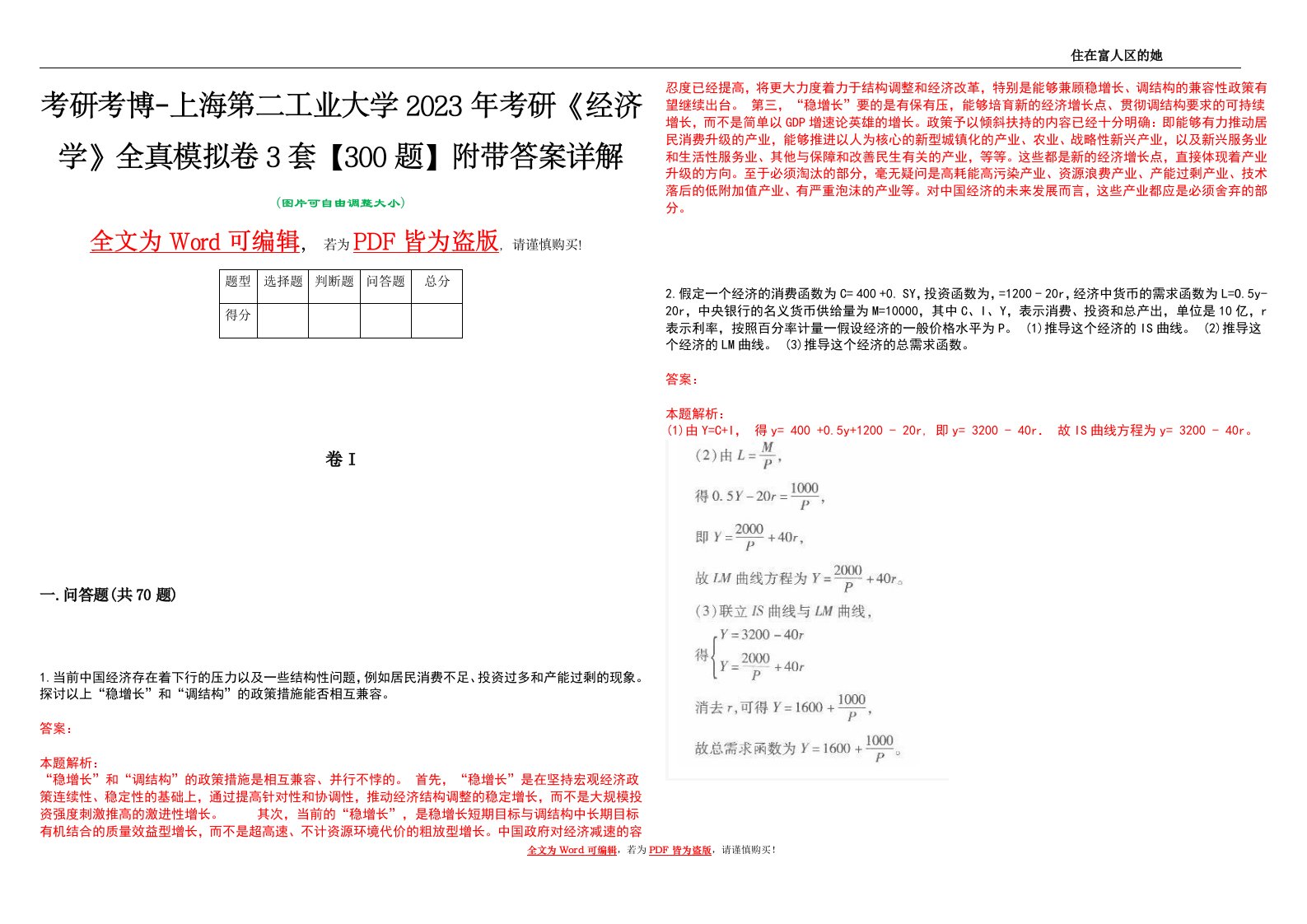 考研考博-上海第二工业大学2023年考研《经济学》全真模拟卷3套【300题】附带答案详解V1.2