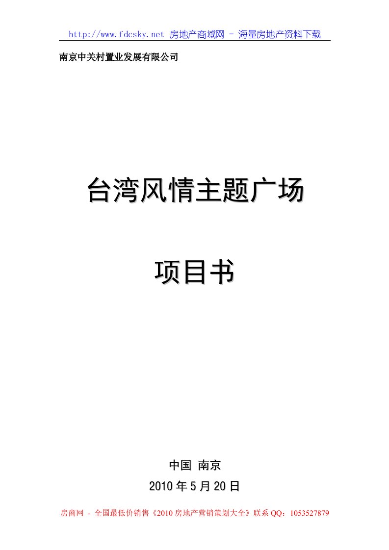 精品--20105月20日南京台湾风情主题广场项目书--商业地产策划