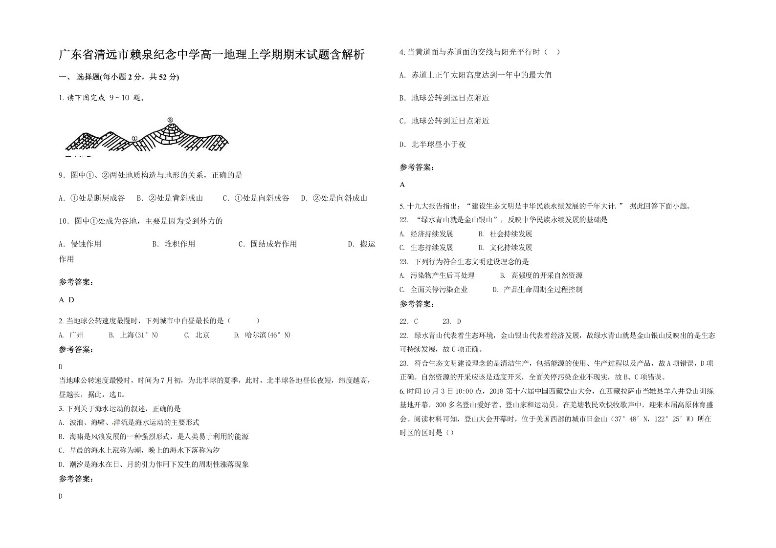 广东省清远市赖泉纪念中学高一地理上学期期末试题含解析