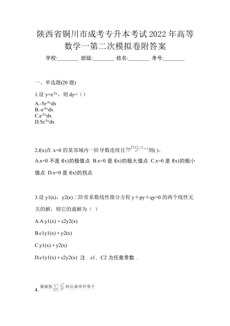 陕西省铜川市成考专升本考试2022年高等数学一第二次模拟卷附答案