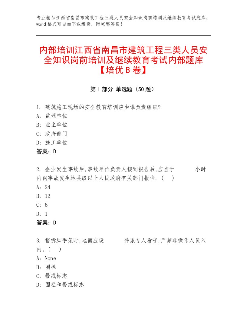 内部培训江西省南昌市建筑工程三类人员安全知识岗前培训及继续教育考试内部题库【培优B卷】