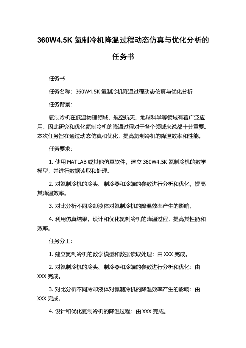 360W4.5K氦制冷机降温过程动态仿真与优化分析的任务书