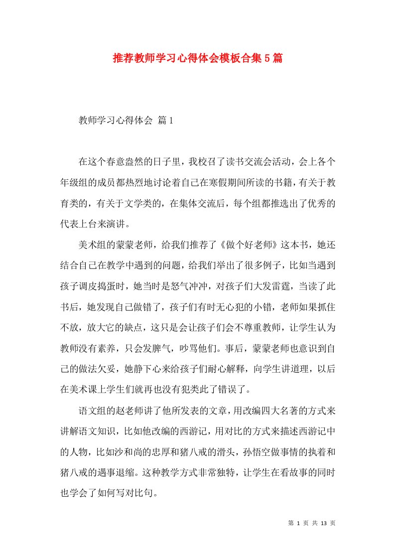 推荐教师学习心得体会模板合集5篇