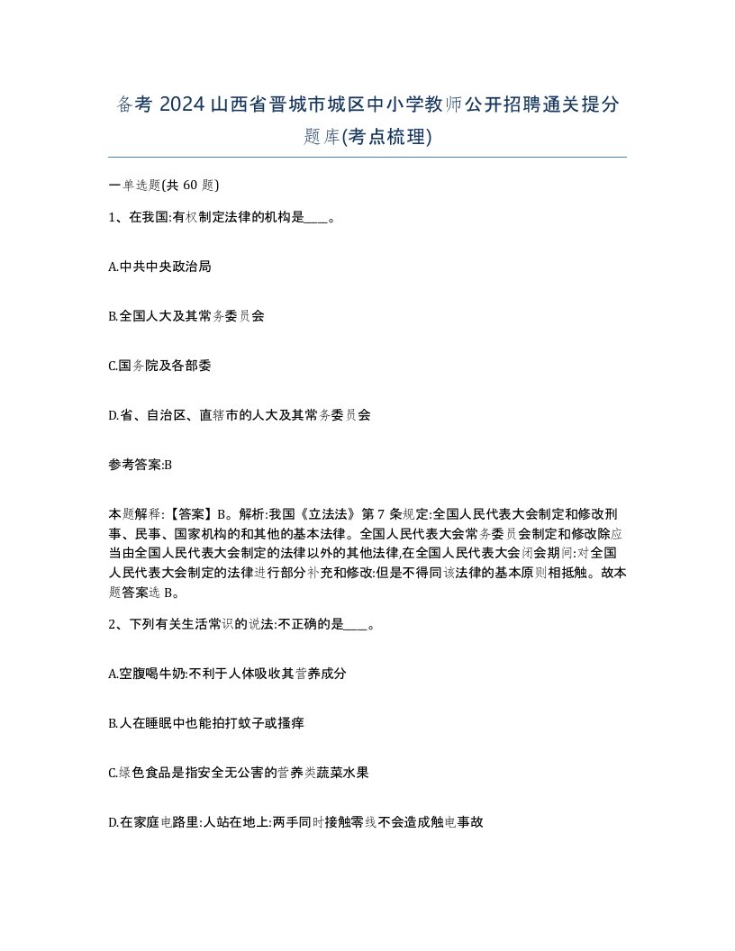 备考2024山西省晋城市城区中小学教师公开招聘通关提分题库考点梳理