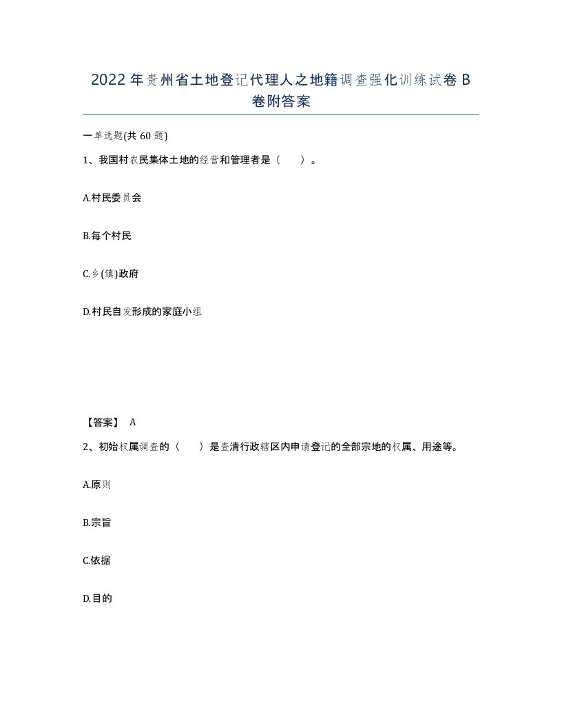 2022年贵州省土地登记代理人之地籍调查强化训练试卷B卷附答案