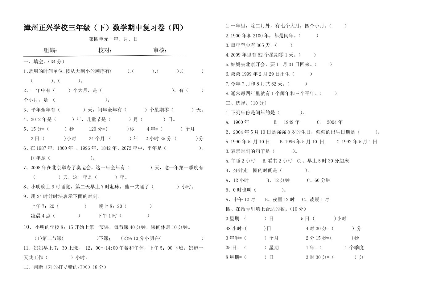 期中复习年月日试卷