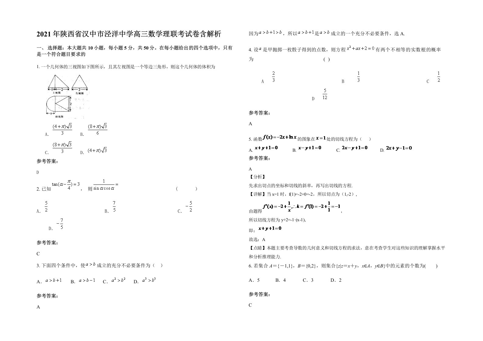 2021年陕西省汉中市泾洋中学高三数学理联考试卷含解析