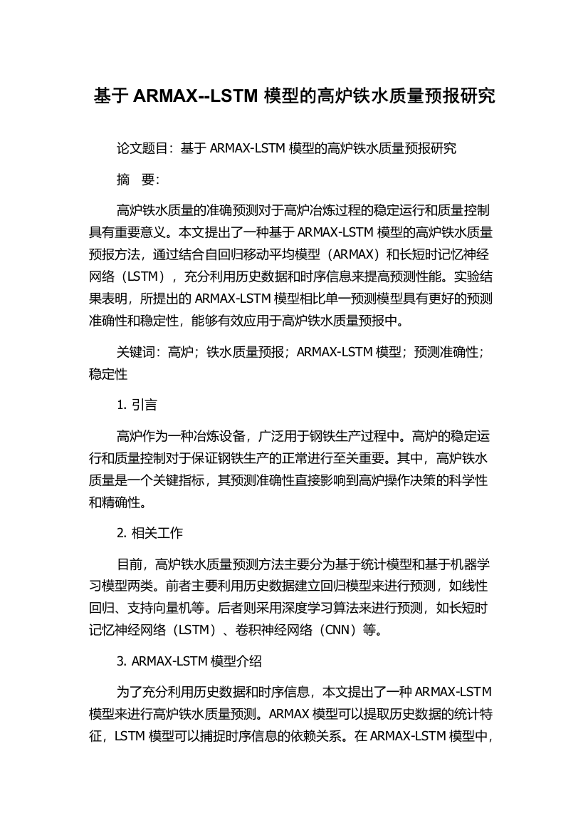 基于ARMAX--LSTM模型的高炉铁水质量预报研究