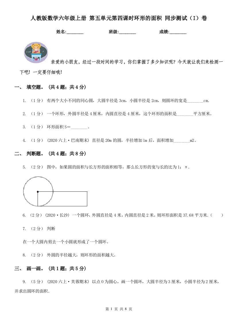 人教版数学六年级上册-第五单元第四课时环形的面积-同步测试I卷