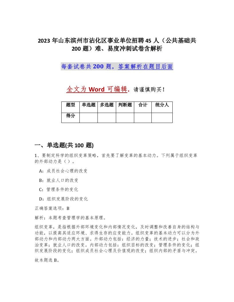 2023年山东滨州市沾化区事业单位招聘45人公共基础共200题难易度冲刺试卷含解析