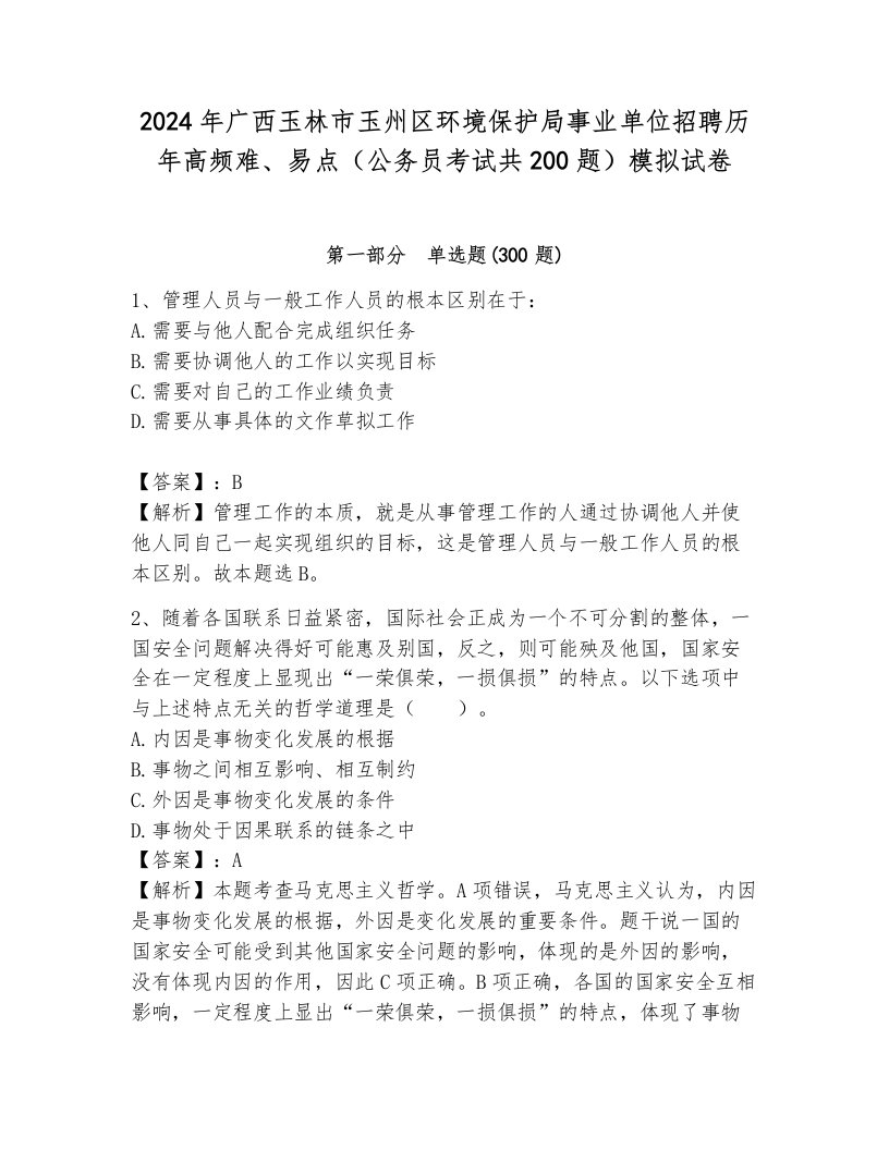 2024年广西玉林市玉州区环境保护局事业单位招聘历年高频难、易点（公务员考试共200题）模拟试卷含答案（夺分金卷）