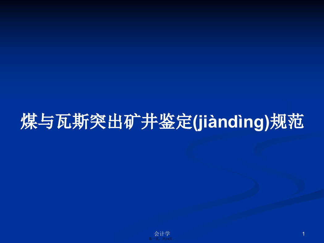 煤与瓦斯突出矿井鉴定规范PPT学习教案