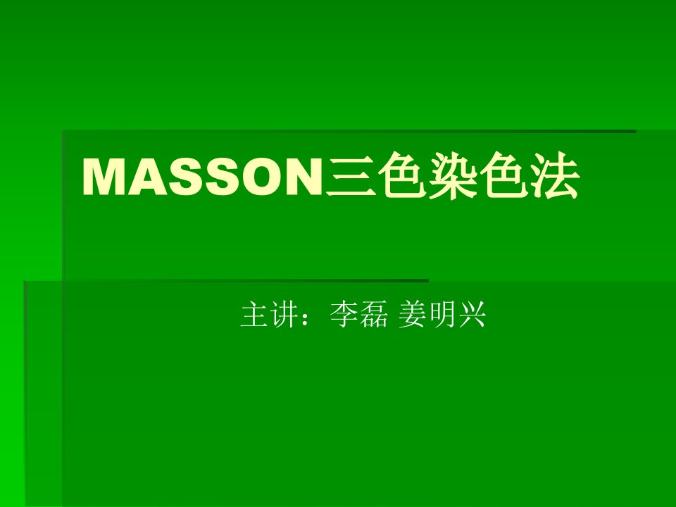 MASSON三色染色法