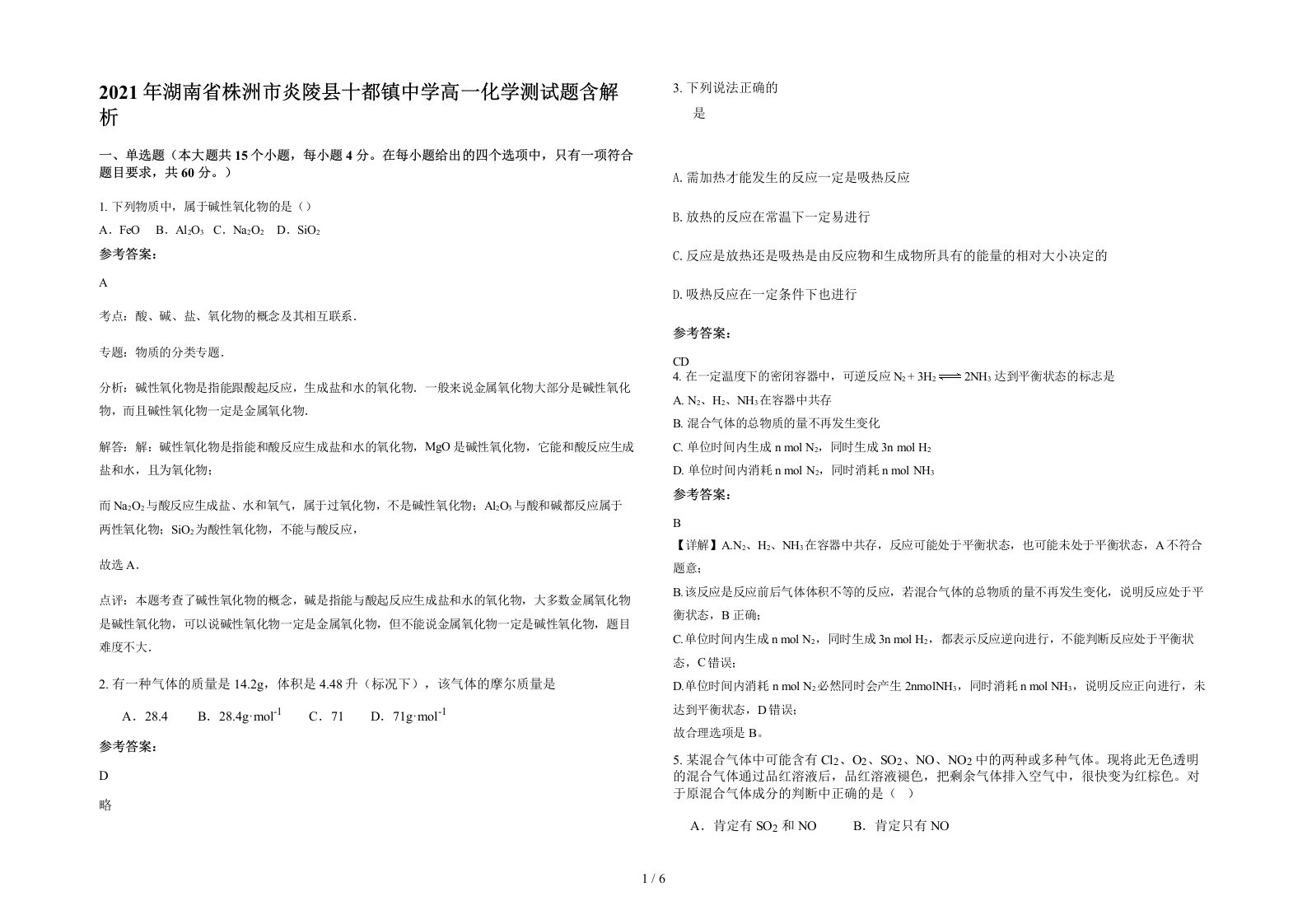 2021年湖南省株洲市炎陵县十都镇中学高一化学测试题含解析