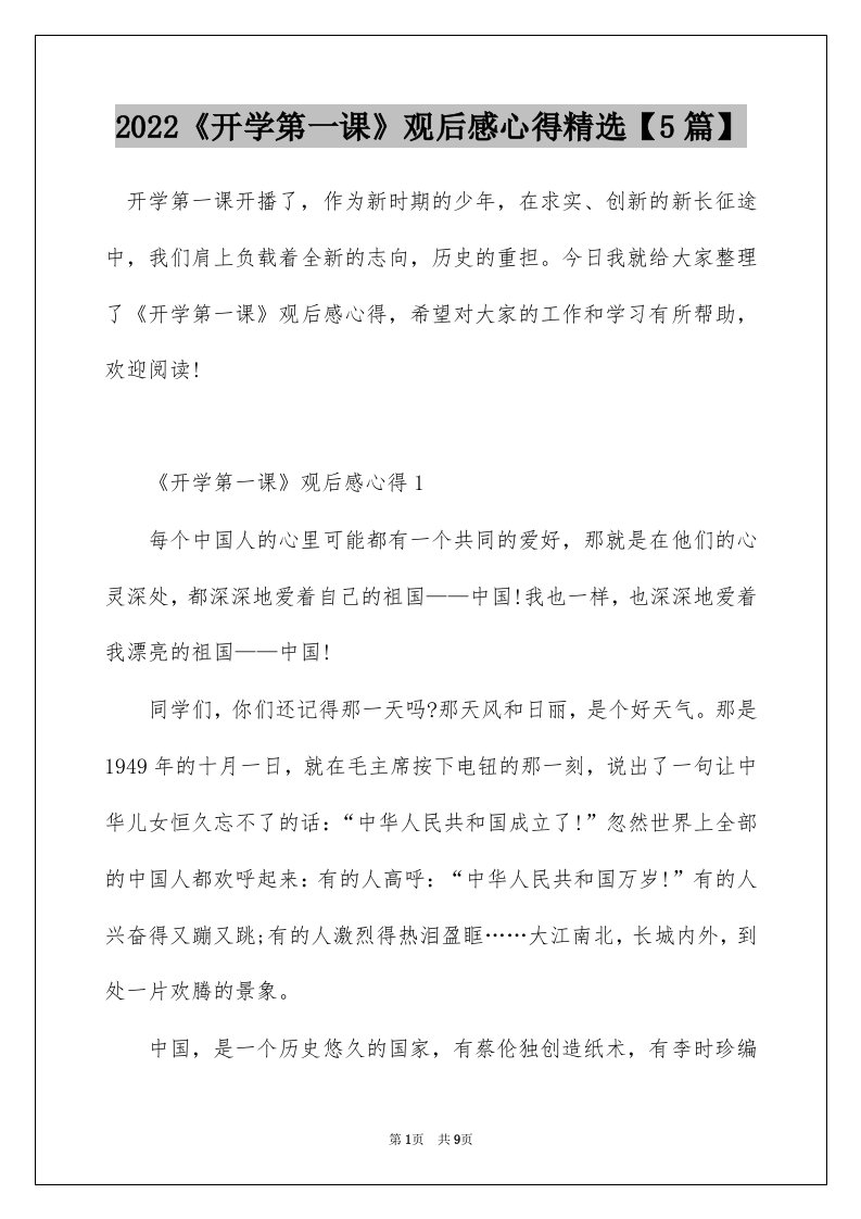 2022开学第一课观后感心得精选5篇