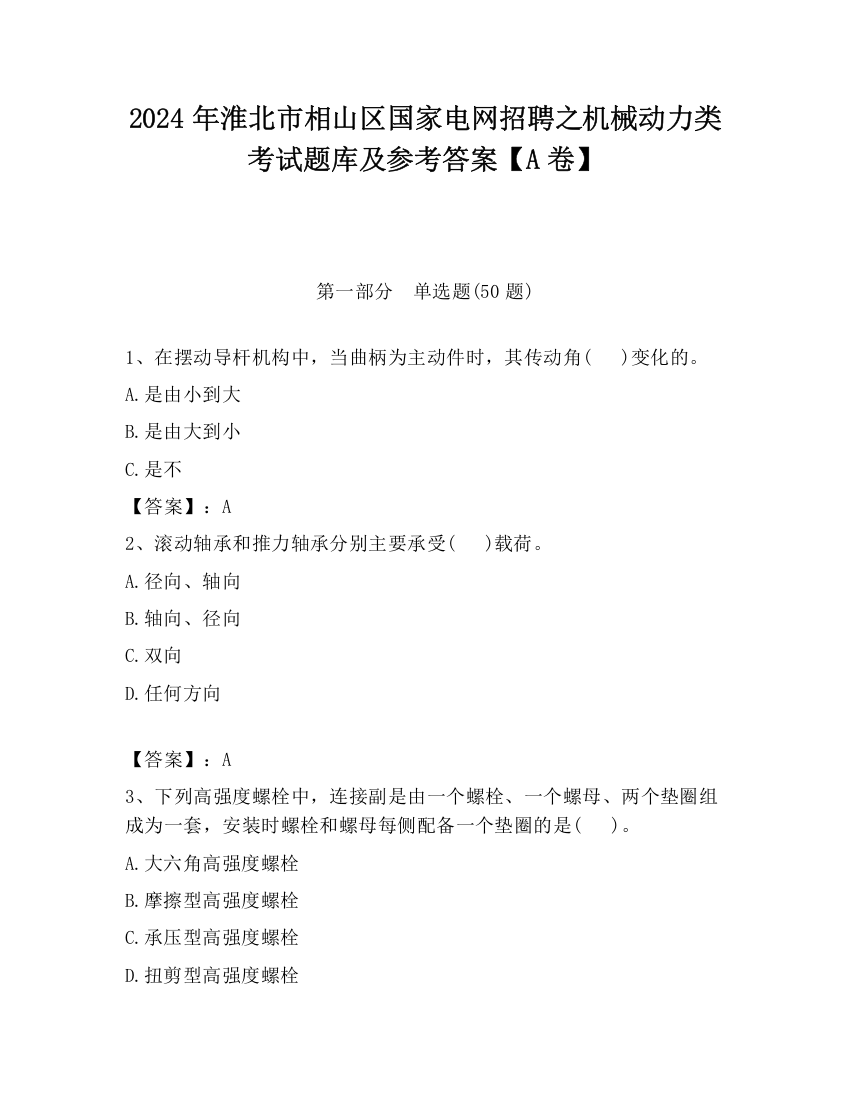 2024年淮北市相山区国家电网招聘之机械动力类考试题库及参考答案【A卷】