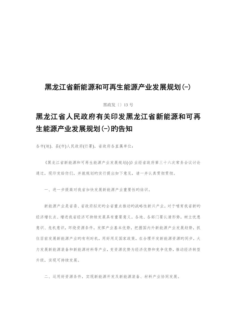 黑龙江省新能源与可再生能源发展重点规划