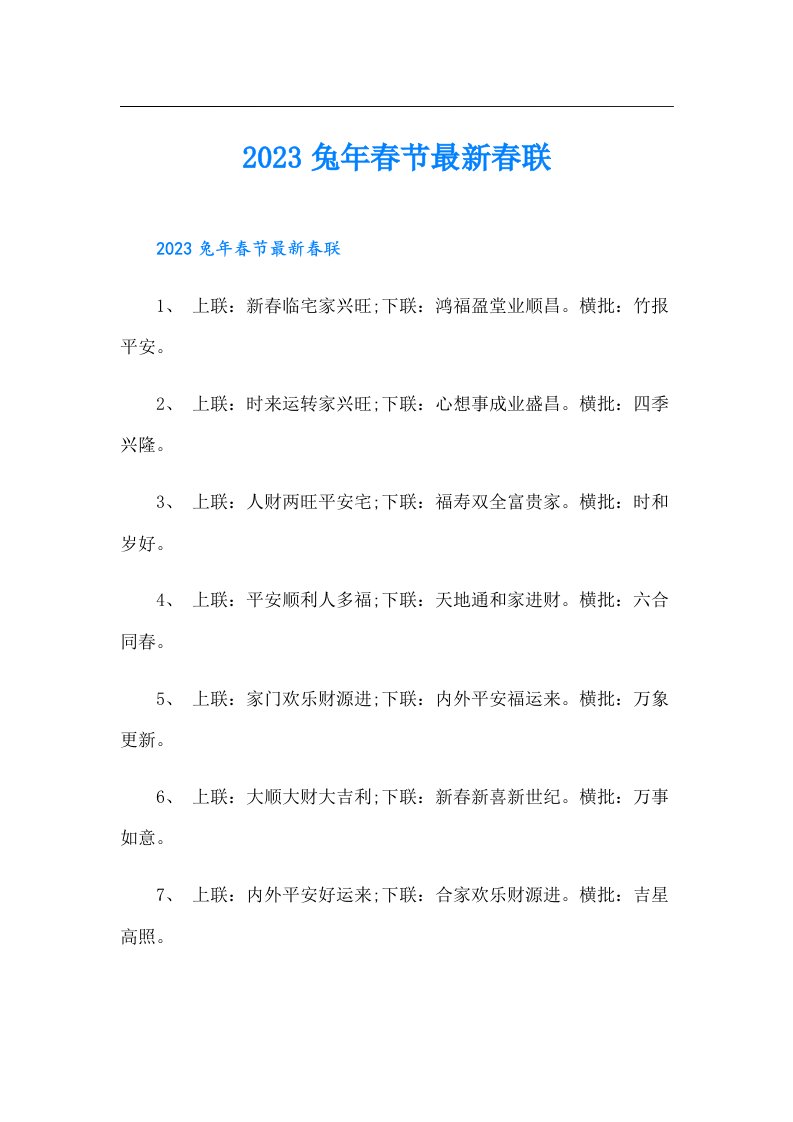 兔年春节最新春联