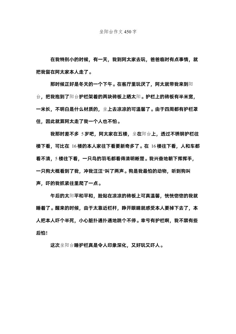 2022坐阳台ۥ作文450字精选